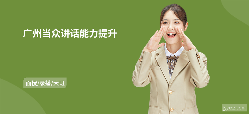 广州当众讲话能力提升