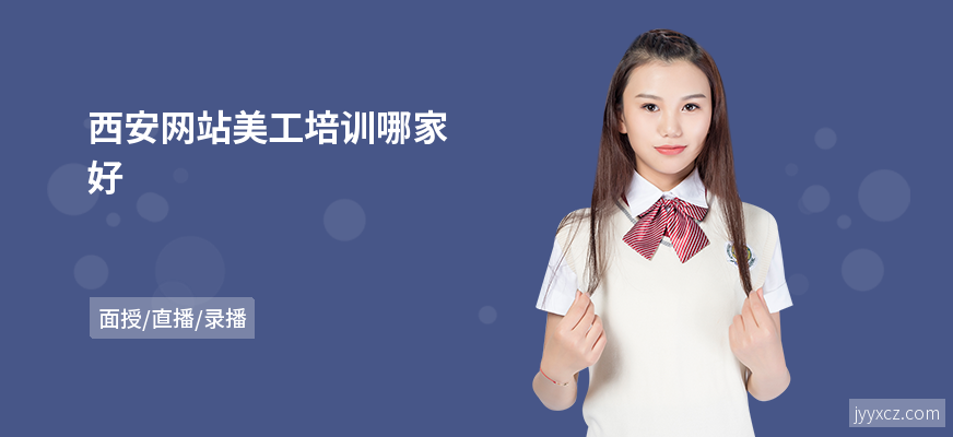 西安网站美工培训哪家好