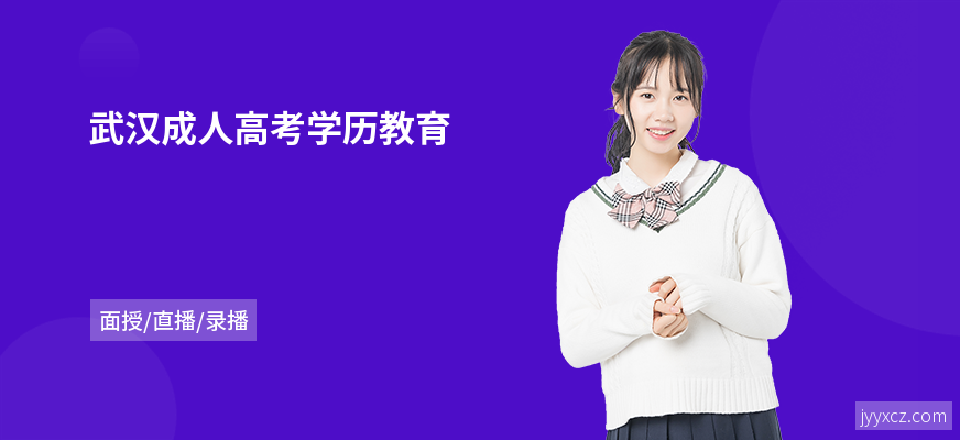 武汉成人高考学历教育