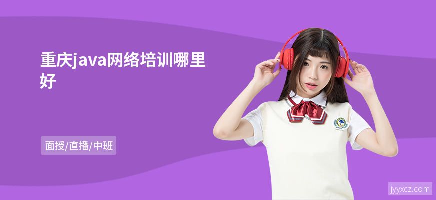重庆java网络培训哪里好