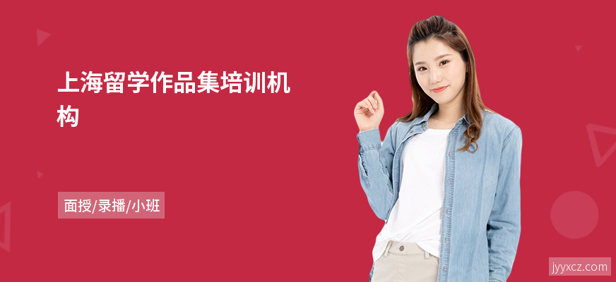 上海留学作品集培训机构