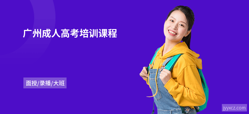 广州成人高考培训课程