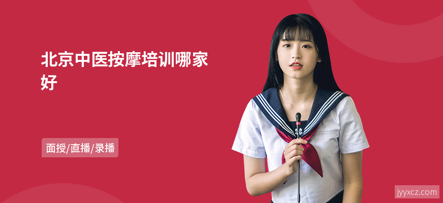北京中医按摩培训哪家好
