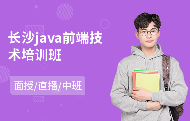 长沙java前端技术培训班
