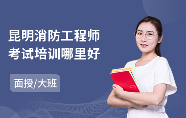 昆明消防工程师考试培训哪里好