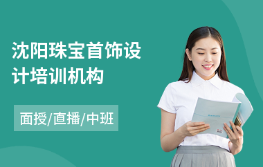 沈阳珠宝首饰设计培训机构