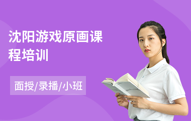 沈阳游戏原画课程培训