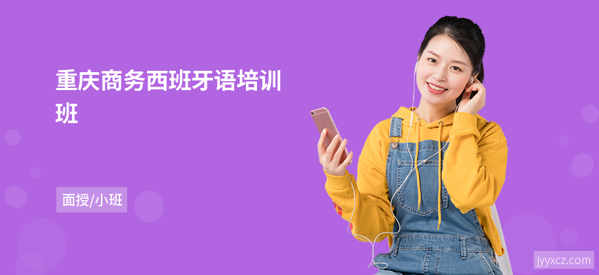 重庆商务西班牙语培训班