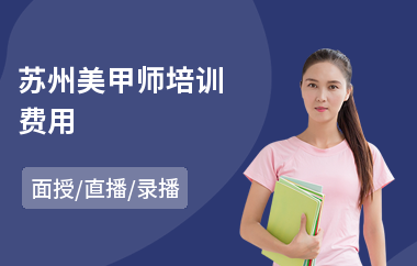 苏州美甲师培训费用