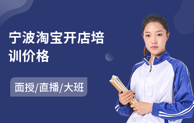 宁波淘宝开店培训价格