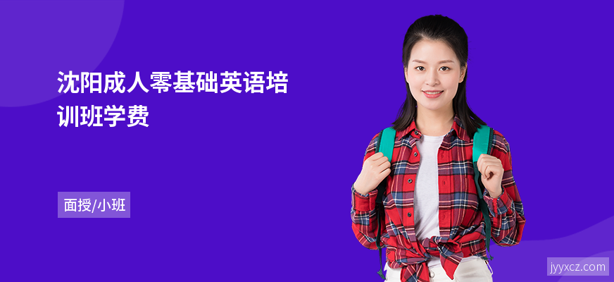 沈阳成人零基础英语培训班学费