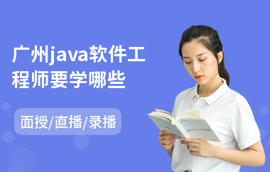 广州java软件工程师要学哪些(java学习培训班)