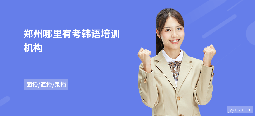 郑州哪里有考韩语培训机构