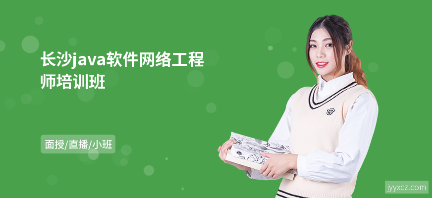 长沙java软件网络工程师培训班