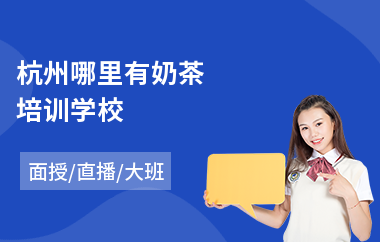 杭州哪里有奶茶培训学校