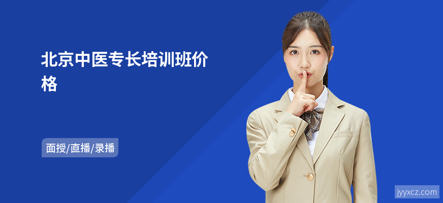北京中医专长培训班价格
