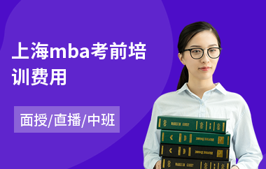 上海mba考前培训费用(mba辅导培训课程)