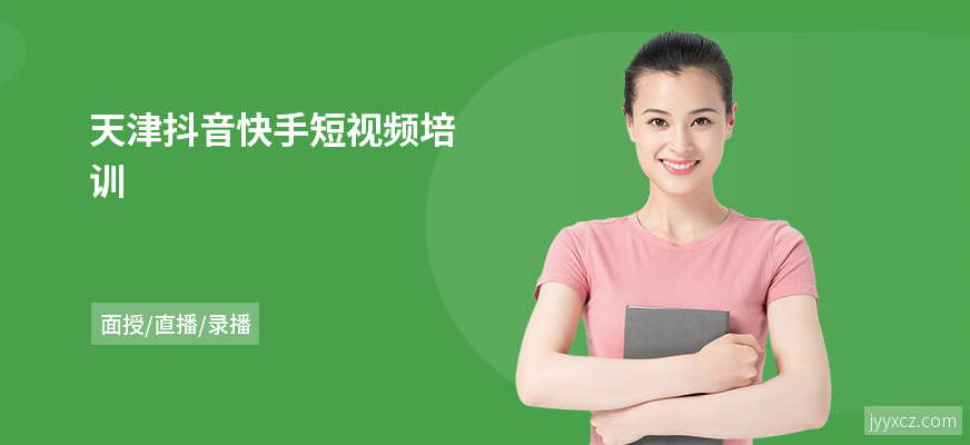 天津抖音快手短视频培训