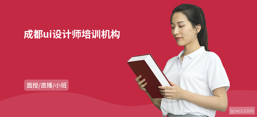 成都ui设计师培训机构