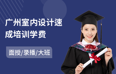 广州室内设计速成培训学费(线下室内设计培训学校)