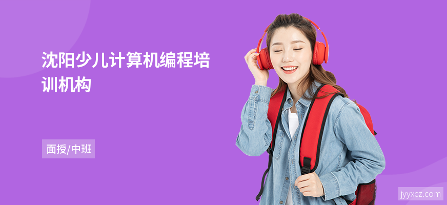 沈阳少儿计算机编程培训机构