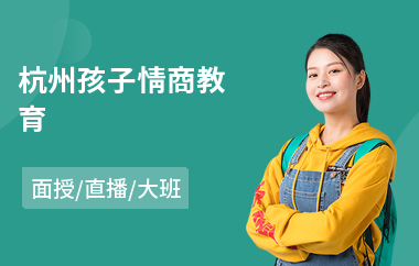 杭州孩子情商教育