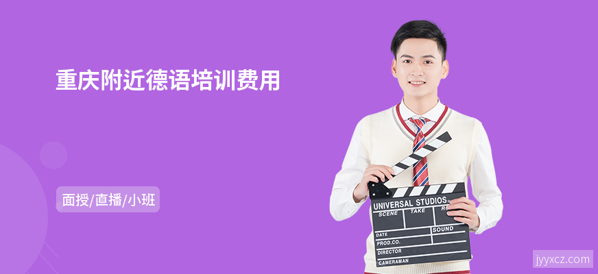 重庆附近德语培训费用