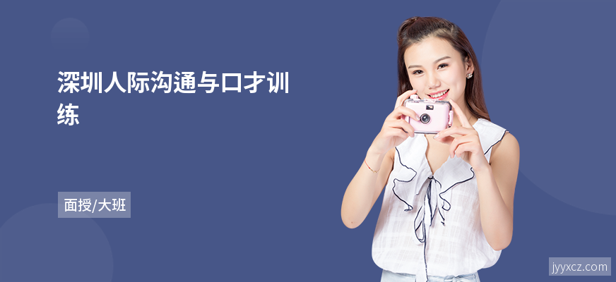 深圳人际沟通与口才训练