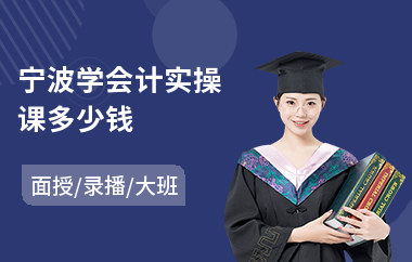 宁波学会计实操课多少钱(会计实操培训班哪家好)