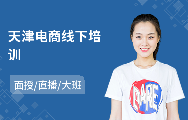 天津电商线下培训