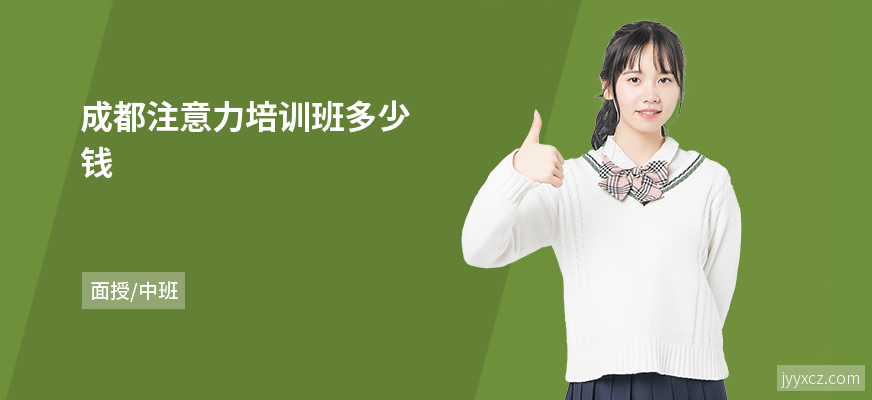 成都注意力培训班多少钱