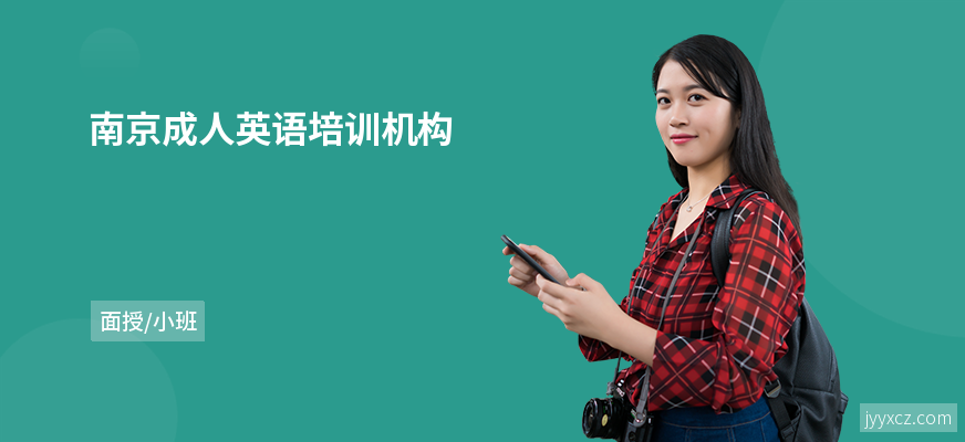 南京成人英语培训机构
