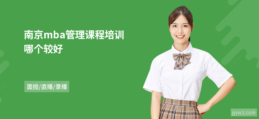 南京mba管理课程培训哪个较好