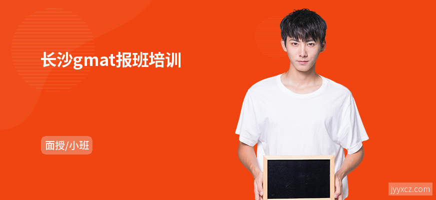 长沙gmat报班培训