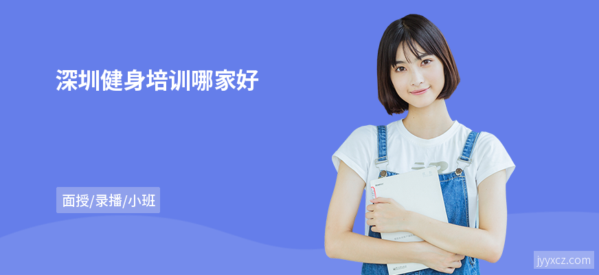 深圳健身培训哪家好