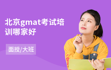 北京gmat考试培训哪家好(gmat培训班哪个好)