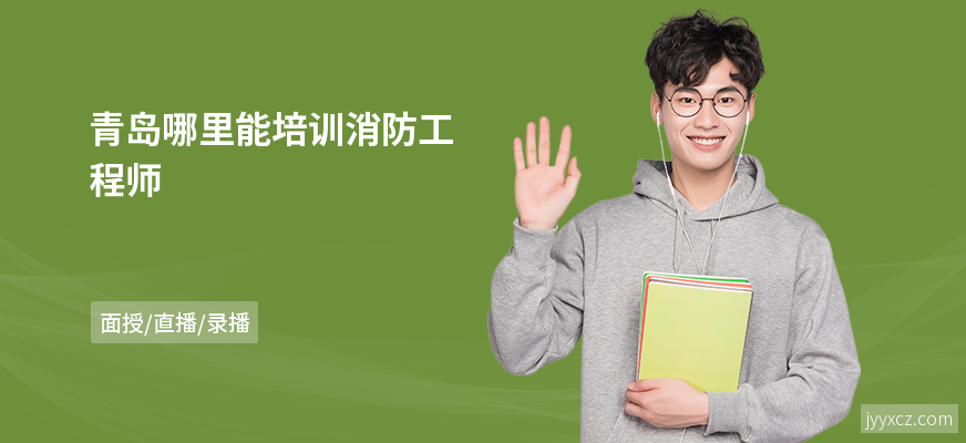 青岛哪里能培训消防工程师