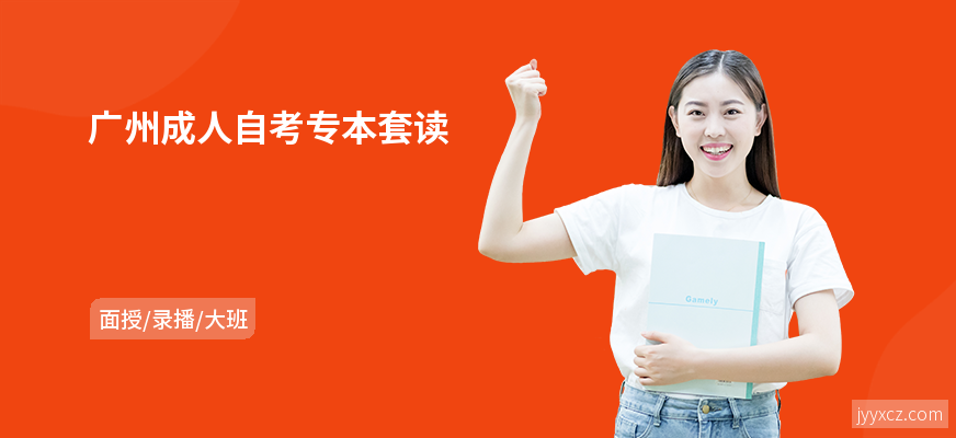 广州成人自考专本套读