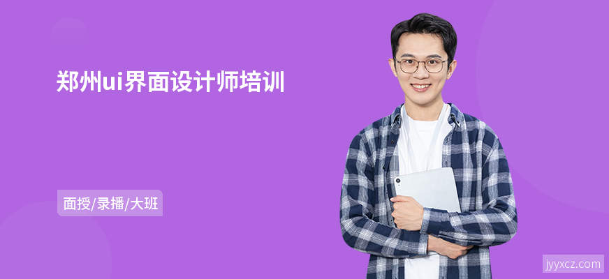 郑州ui界面设计师培训