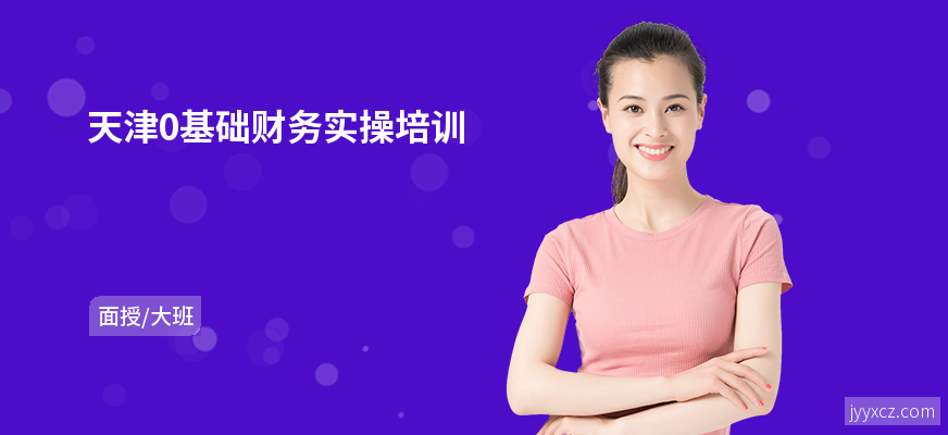 天津0基础财务实操培训