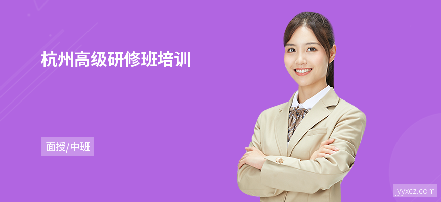 杭州高级研修班培训
