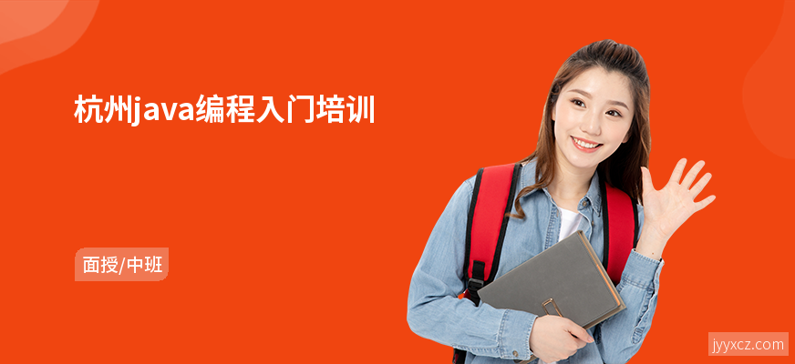 杭州java编程入门培训