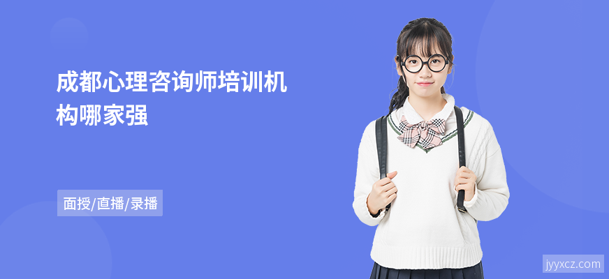 成都心理咨询师培训机构哪家强