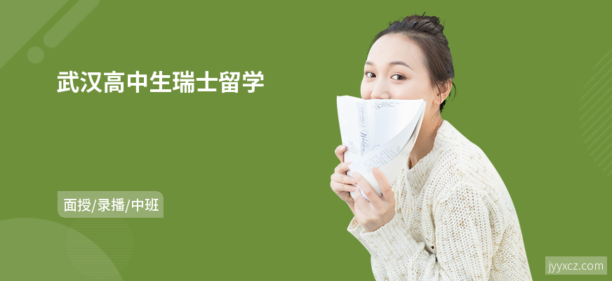 武汉高中生瑞士留学