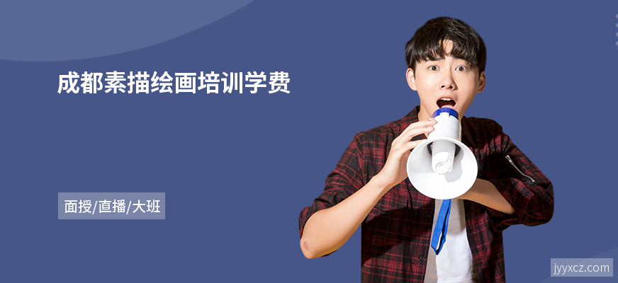 成都素描绘画培训学费
