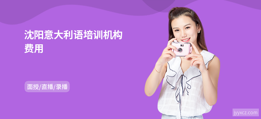 沈阳意大利语培训机构费用