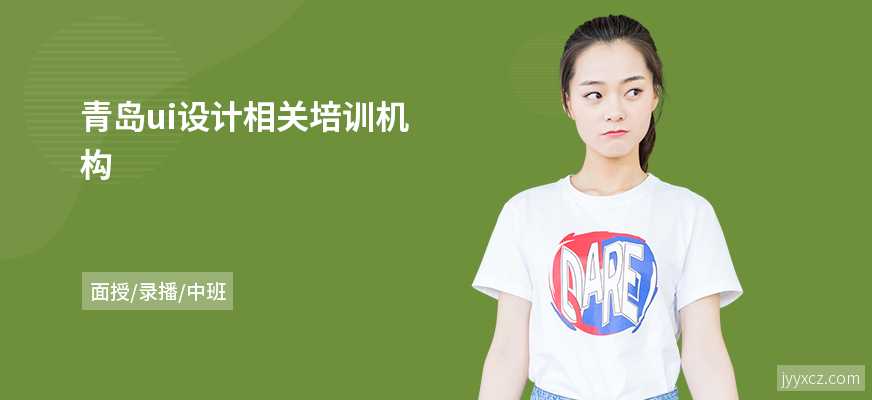 青岛ui设计相关培训机构