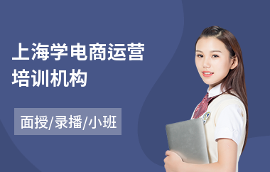 上海学电商运营培训机构