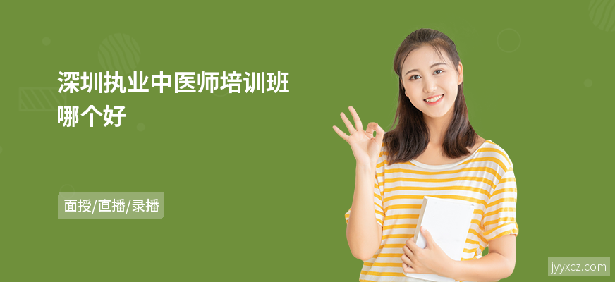 深圳执业中医师培训班哪个好