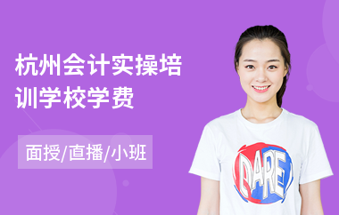 杭州会计实操培训学校学费